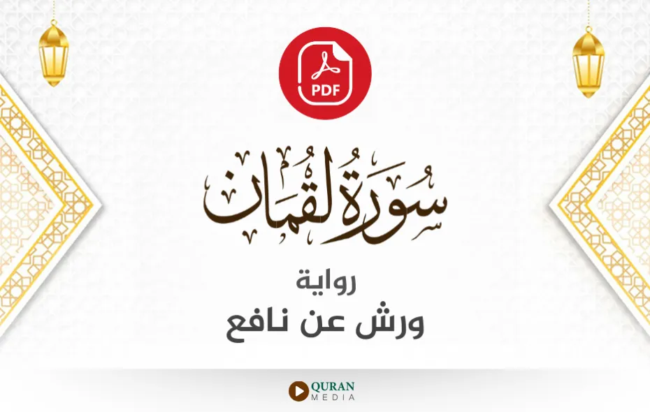 سورة لقمان PDF برواية ورش عن نافع