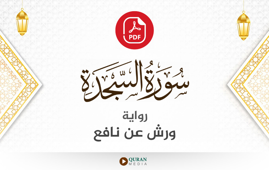 سورة السجدة PDF برواية ورش