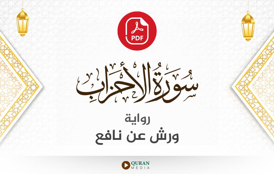 سورة الأحزاب PDF برواية ورش