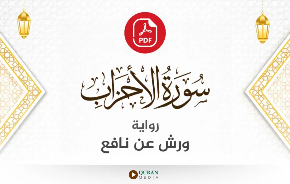 سورة الأحزاب PDF برواية ورش عن نافع