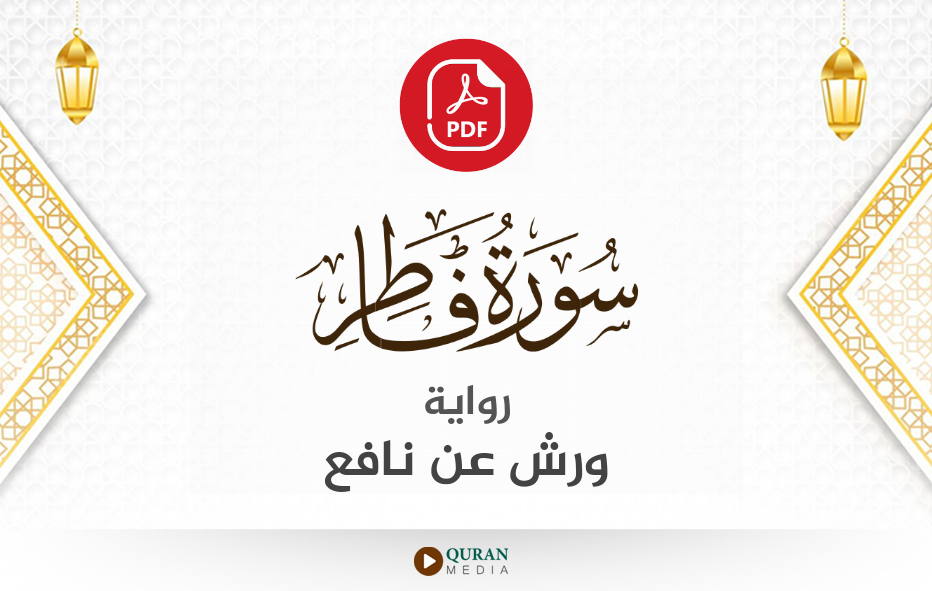 سورة فاطر PDF برواية ورش