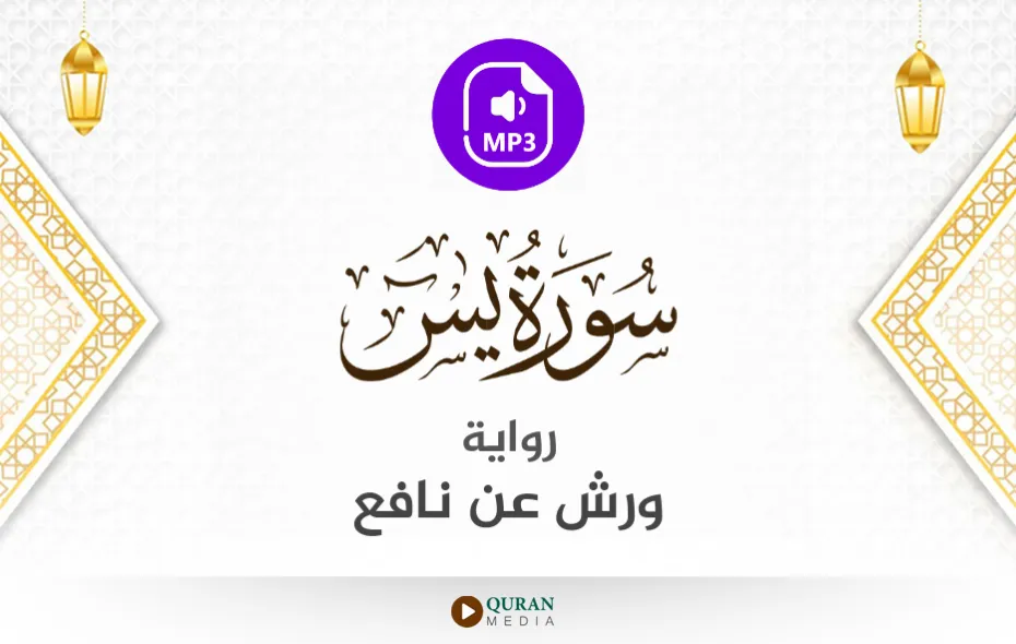 سورة يس MP3