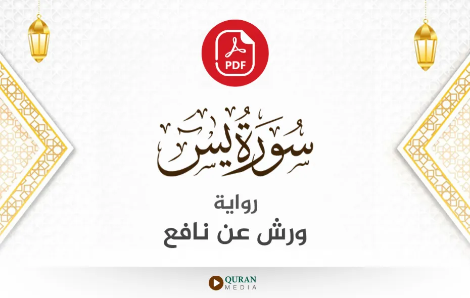 سورة يس PDF برواية ورش عن نافع