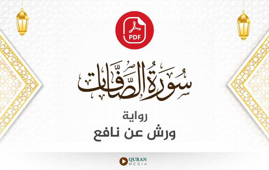 سورة الصافات PDF برواية ورش