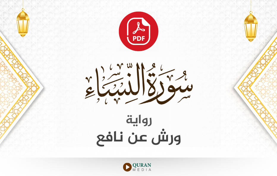 سورة النساء PDF برواية ورش