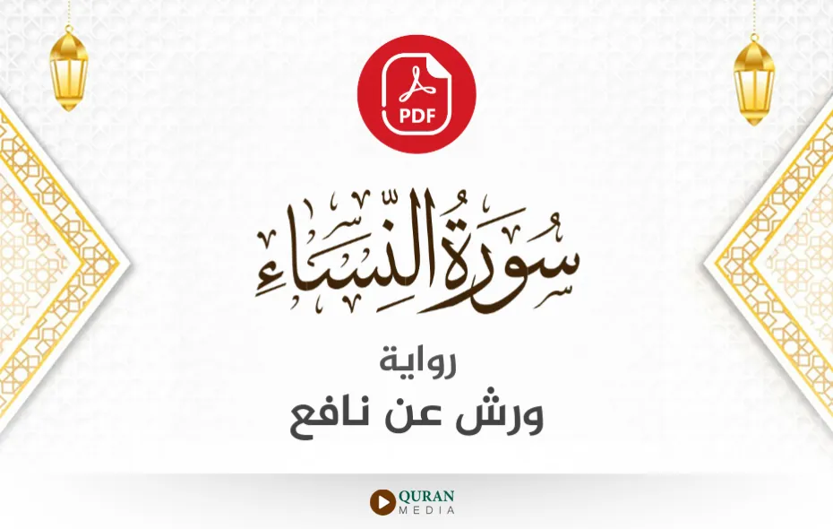 سورة النساء PDF برواية ورش عن نافع