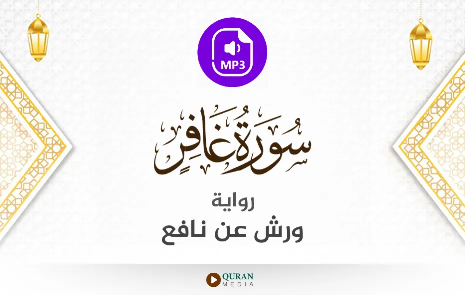 سورة غافر MP3