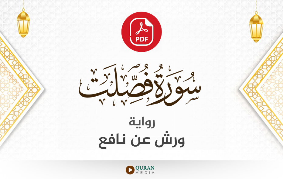 سورة فصلت PDF برواية ورش