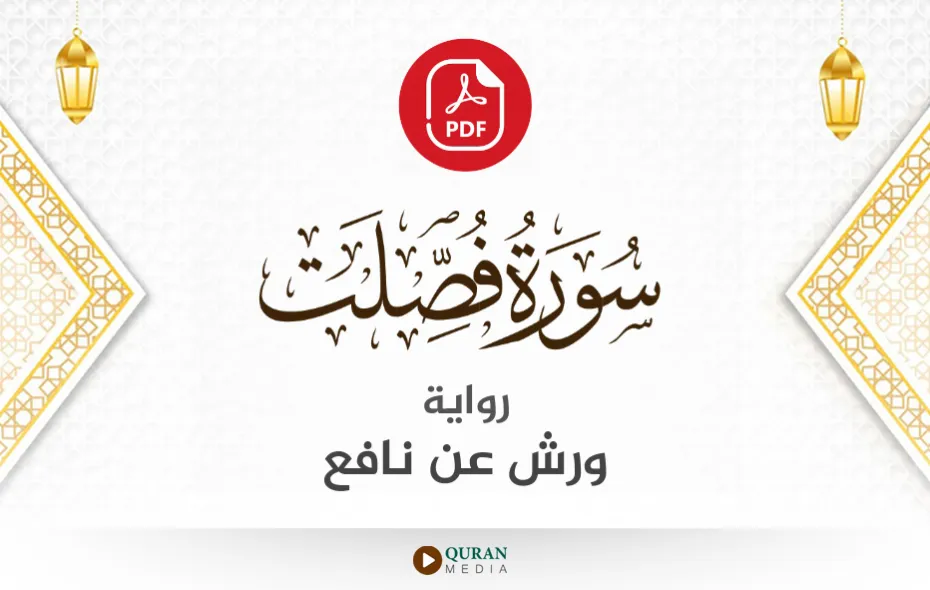 سورة فصلت PDF برواية ورش عن نافع