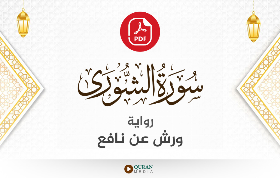 سورة الشورى PDF برواية ورش