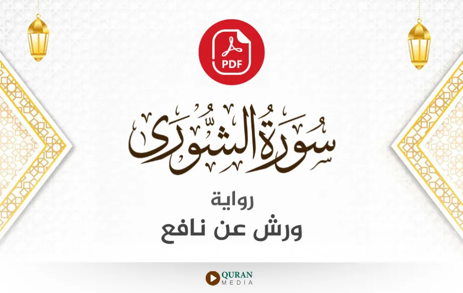 سورة الشورى PDF برواية ورش عن نافع