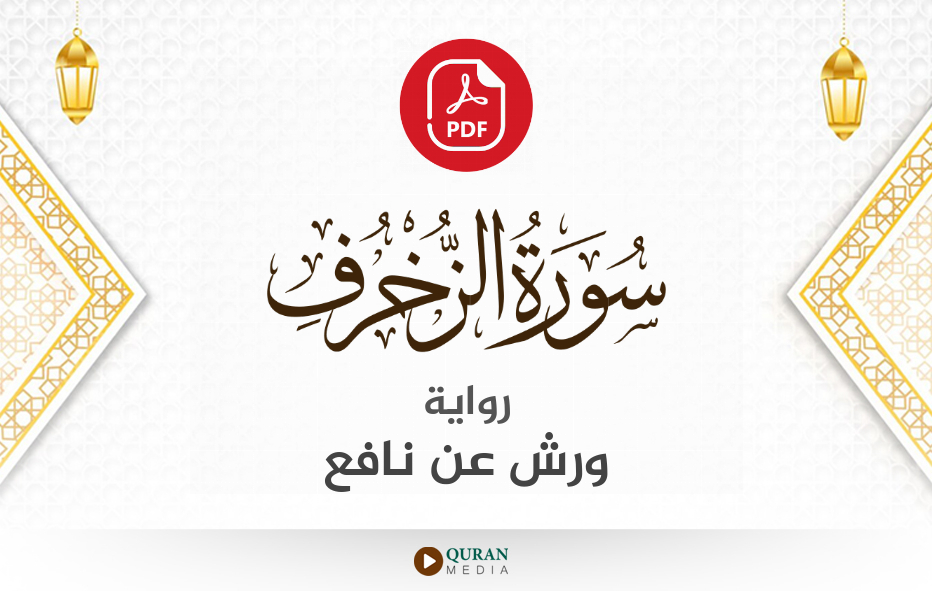 سورة الزخرف PDF برواية ورش