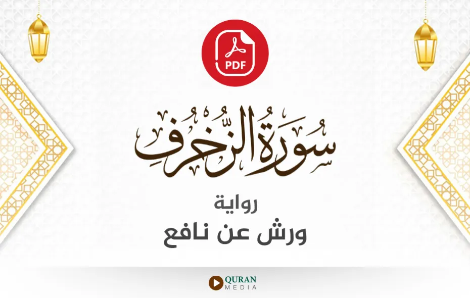 سورة الزخرف PDF برواية ورش عن نافع