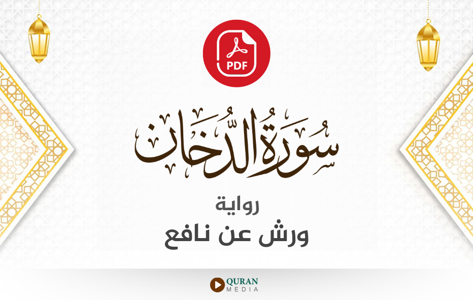 سورة الدخان PDF برواية ورش