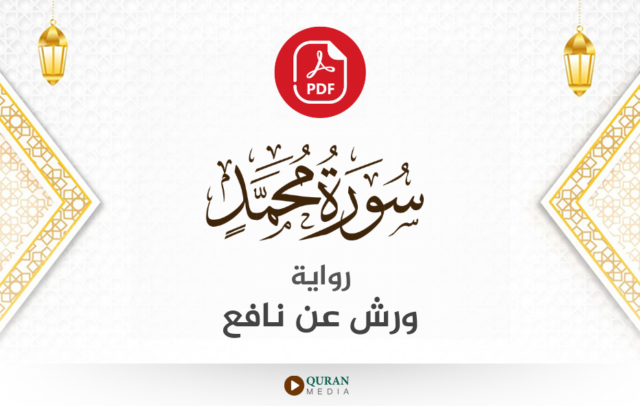 سورة محمد PDF برواية ورش