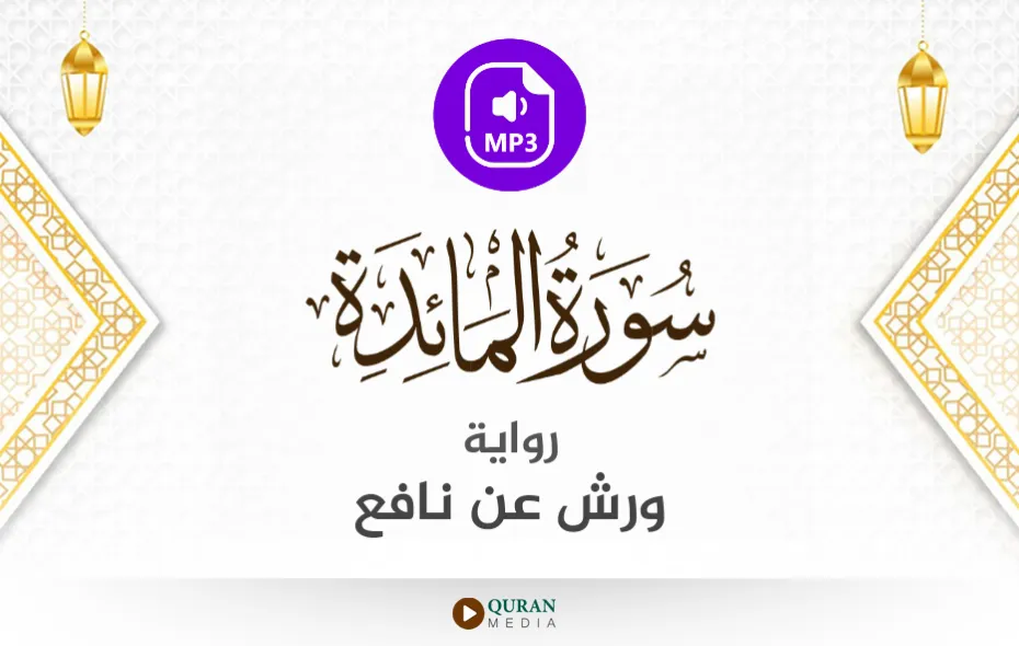 سورة المائدة MP3