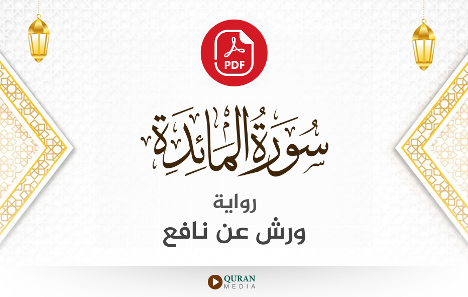 سورة المائدة PDF برواية ورش