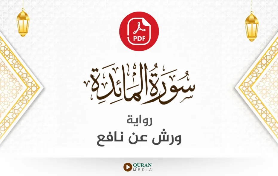 سورة المائدة PDF برواية ورش عن نافع