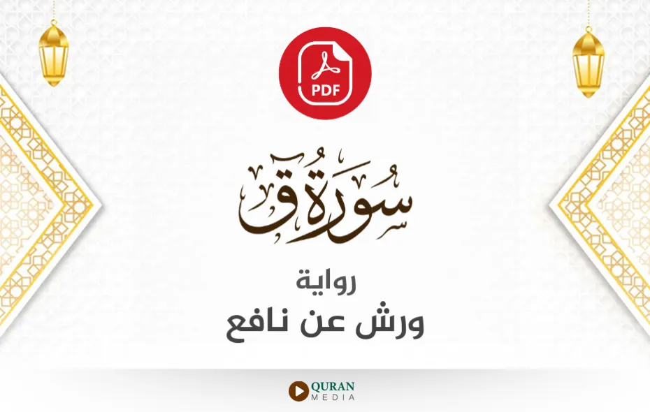 سورة ق PDF برواية ورش عن نافع