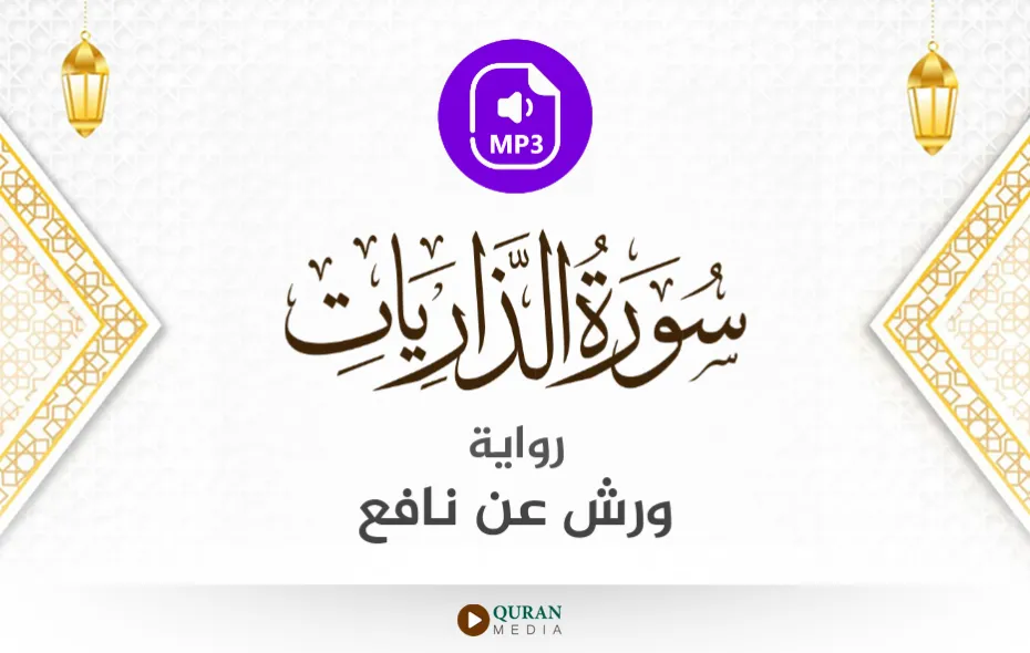 سورة الذاريات MP3