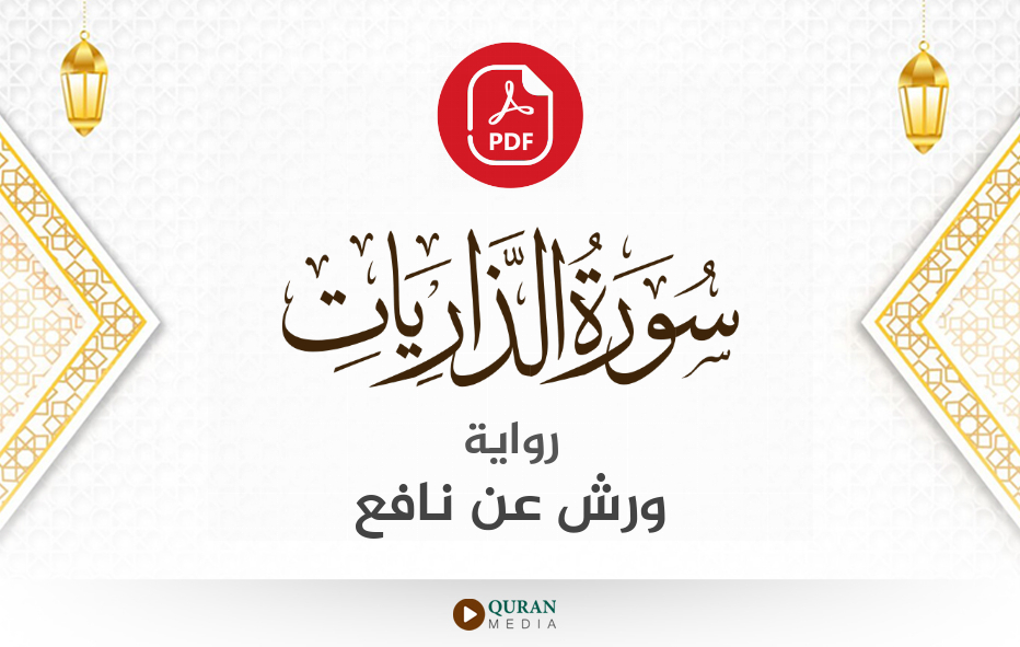 سورة الذاريات PDF برواية ورش