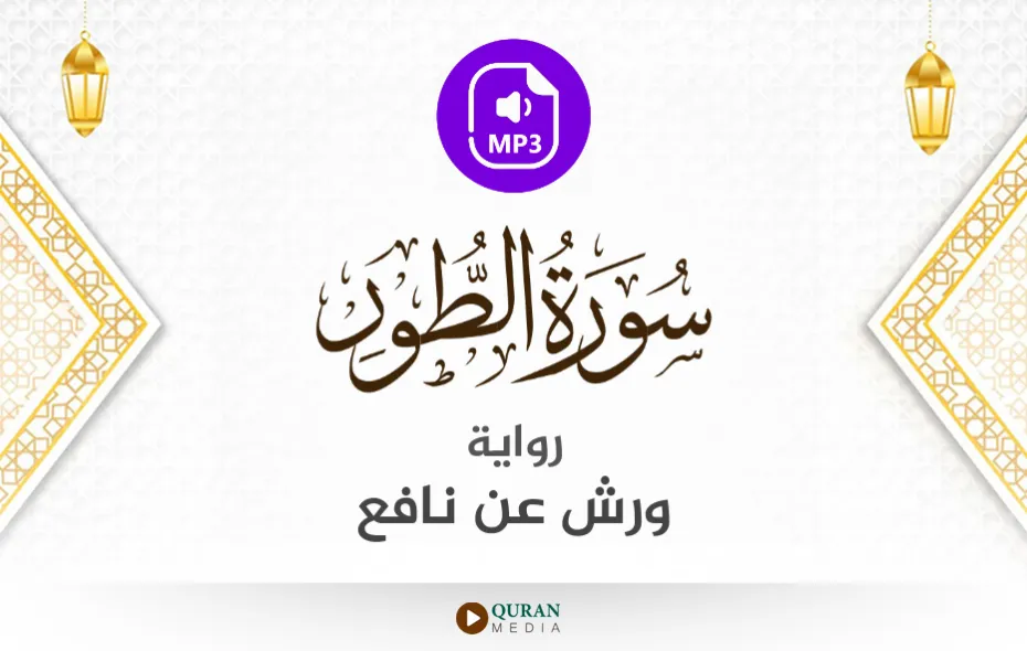 سورة الطور MP3