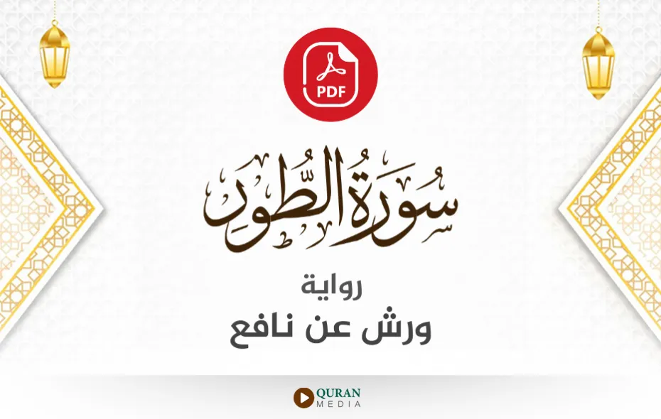 سورة الطور PDF برواية ورش عن نافع