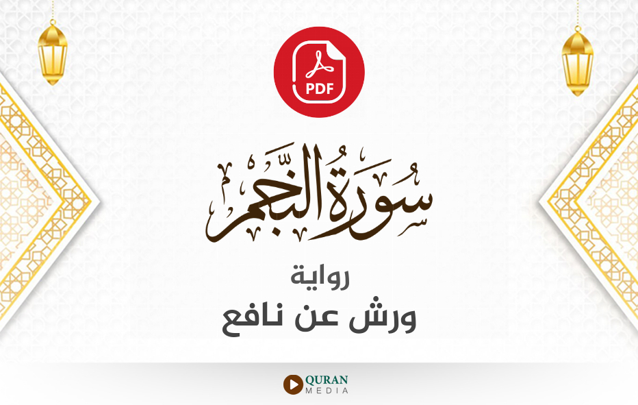 سورة النجم PDF برواية ورش