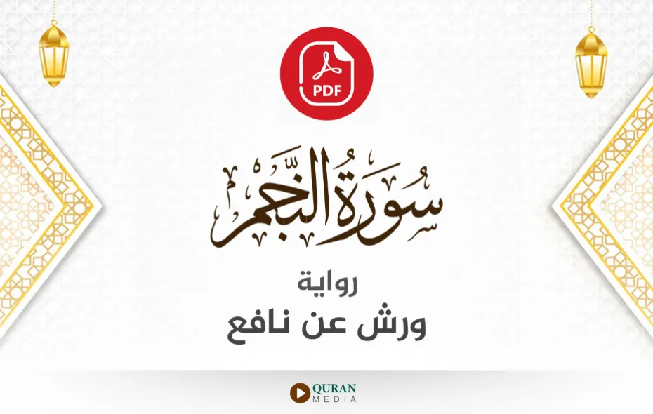 سورة النجم PDF برواية ورش عن نافع