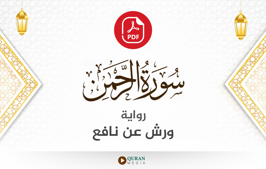 سورة الرحمن PDF برواية ورش