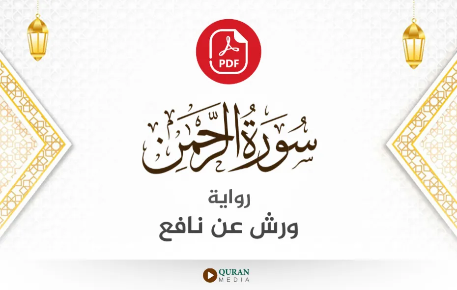 سورة الرحمن PDF برواية ورش عن نافع