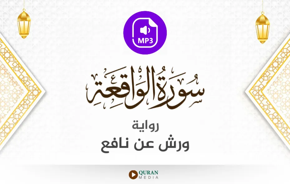 سورة الواقعة MP3