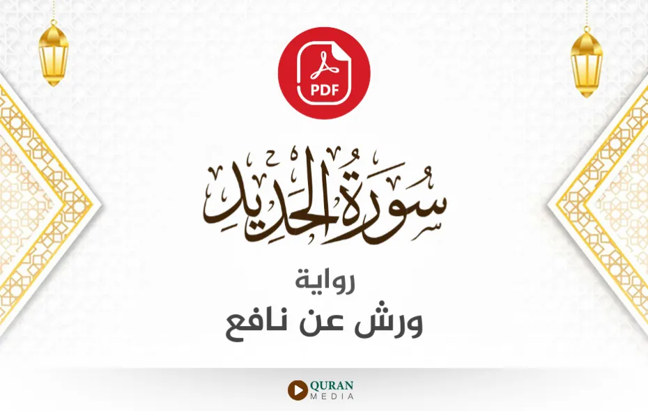 سورة الحديد PDF برواية ورش عن نافع