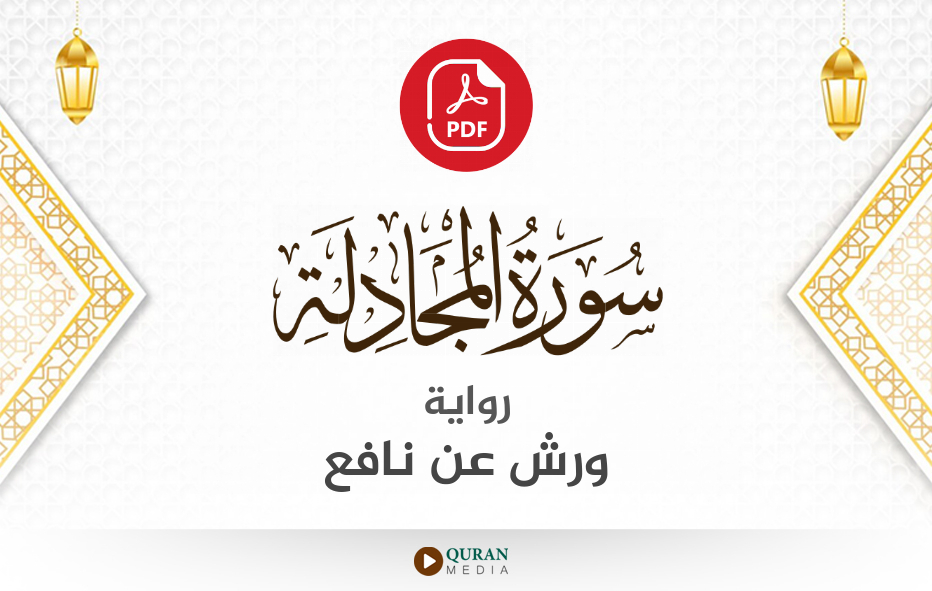 سورة المجادلة PDF برواية ورش