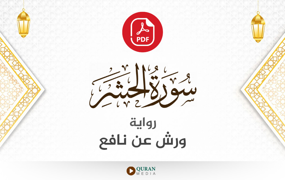 سورة الحشر PDF برواية ورش