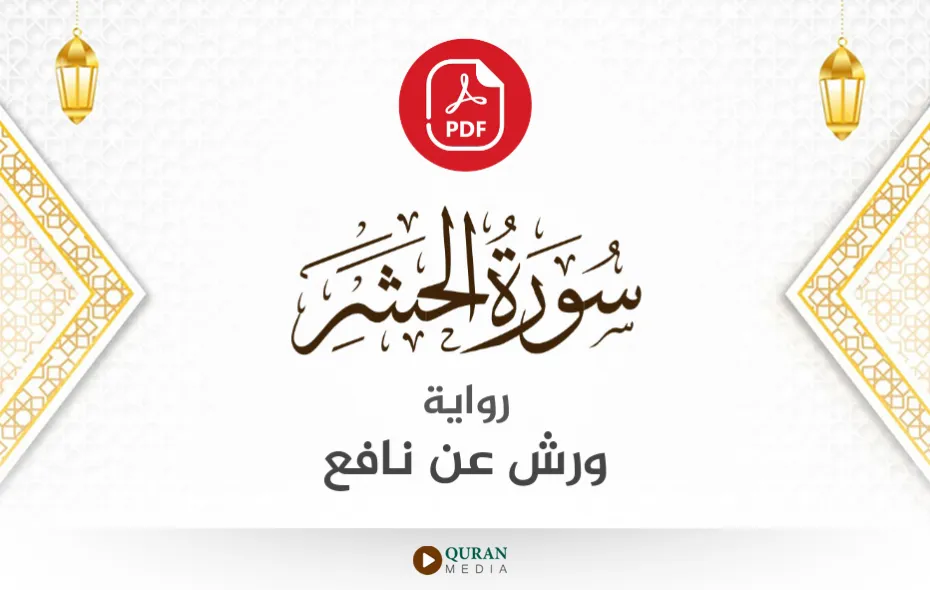 سورة الحشر PDF برواية ورش عن نافع