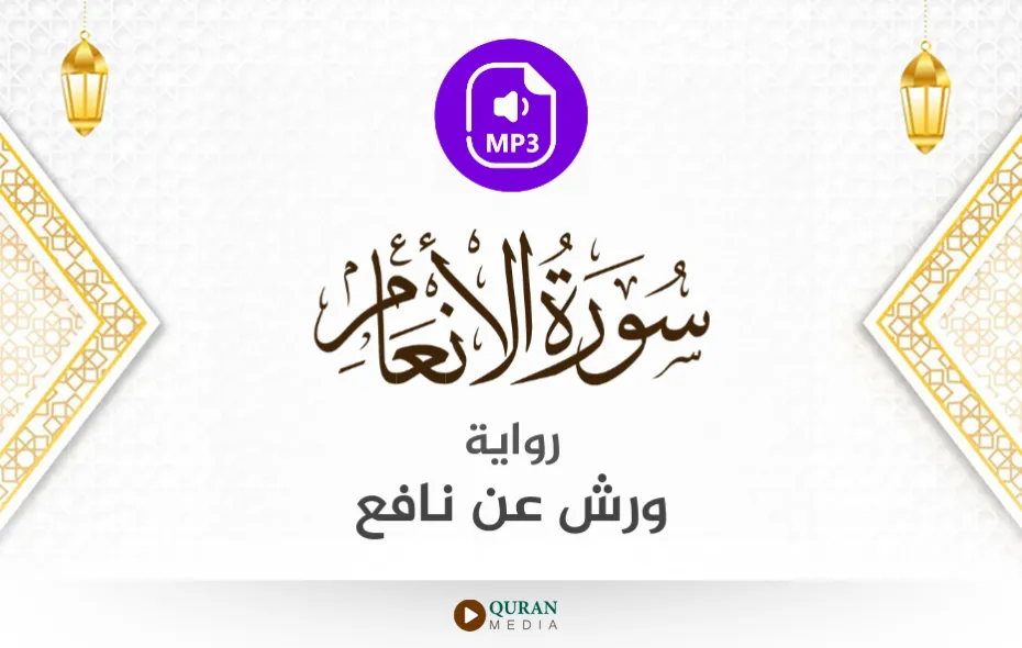 سورة الأنعام MP3