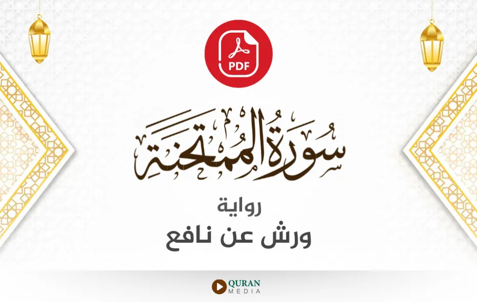 سورة الممتحنة PDF برواية ورش عن نافع