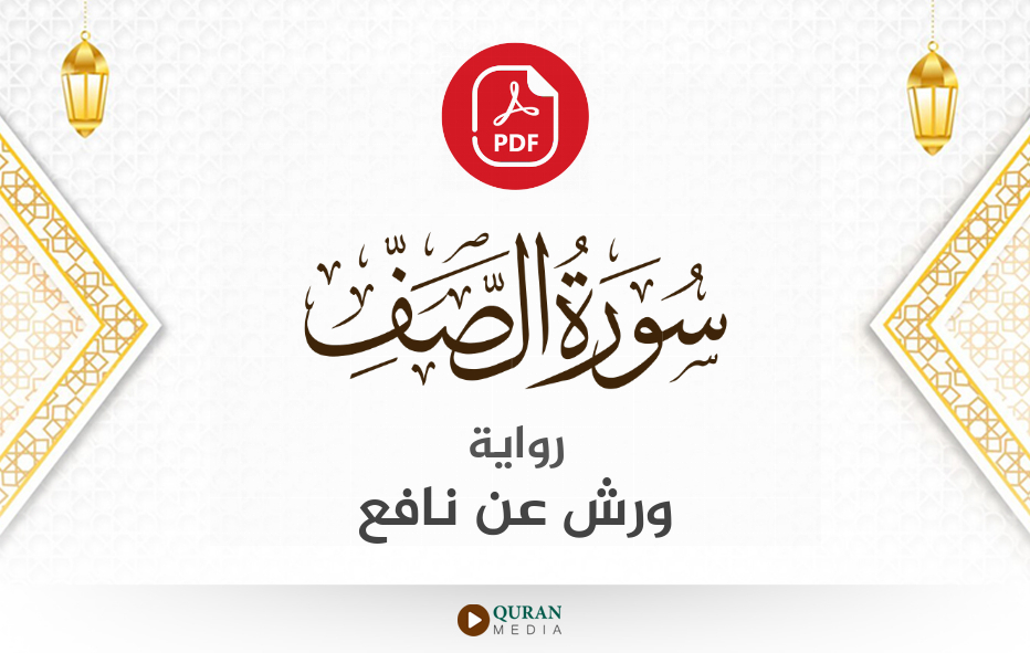 سورة الصف PDF برواية ورش