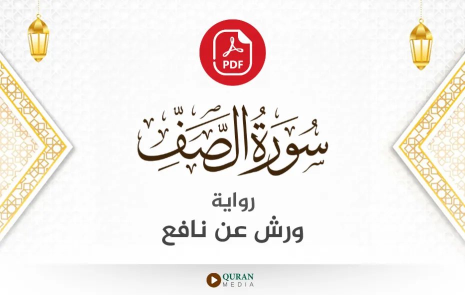 سورة الصف PDF برواية ورش عن نافع