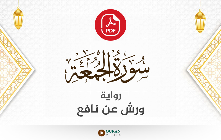 سورة الجمعة PDF برواية ورش