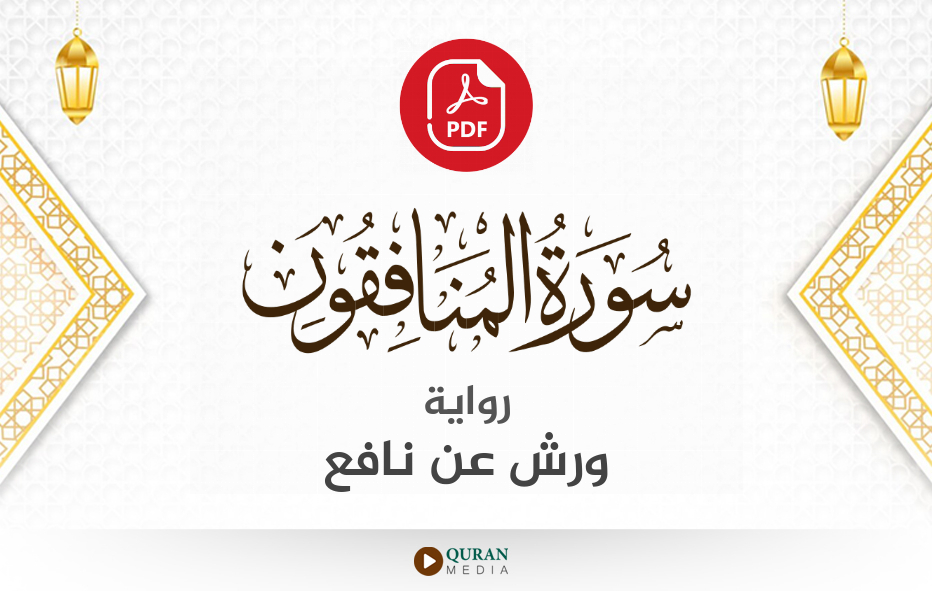 سورة المنافقون PDF برواية ورش