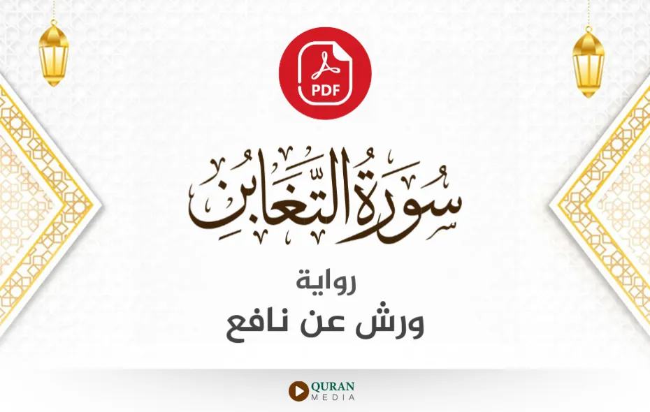 سورة التغابن PDF برواية ورش عن نافع