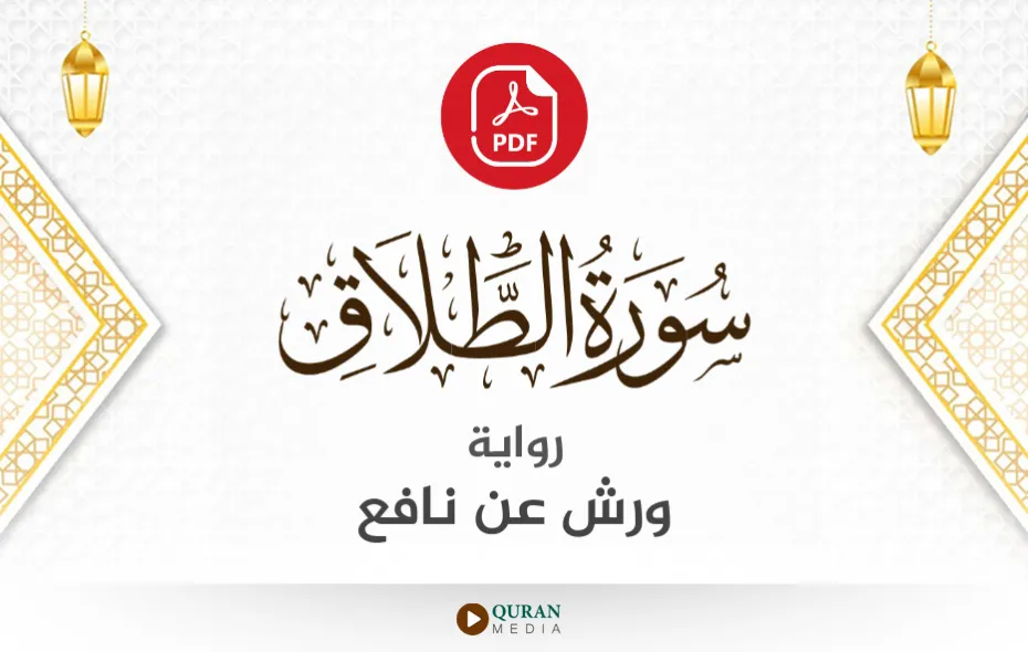 سورة الطلاق PDF برواية ورش عن نافع