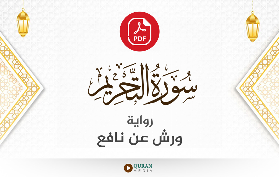 سورة التحريم PDF برواية ورش