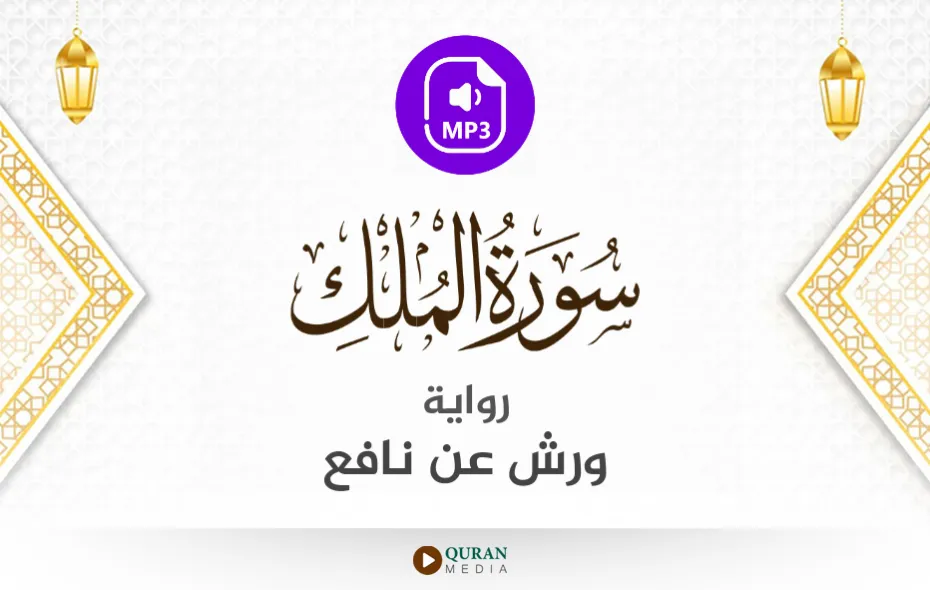 سورة الملك MP3