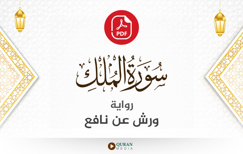 سورة الملك PDF برواية ورش