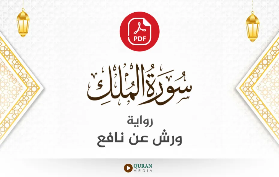 سورة الملك PDF برواية ورش عن نافع