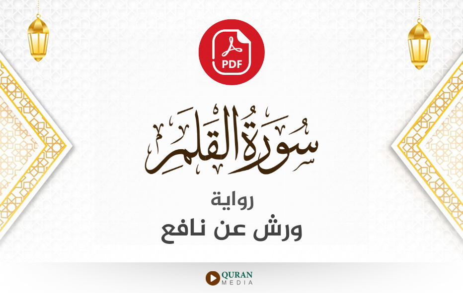 سورة القلم PDF برواية ورش