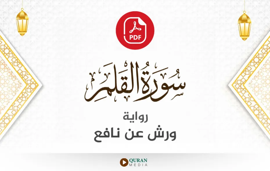 سورة القلم PDF برواية ورش عن نافع